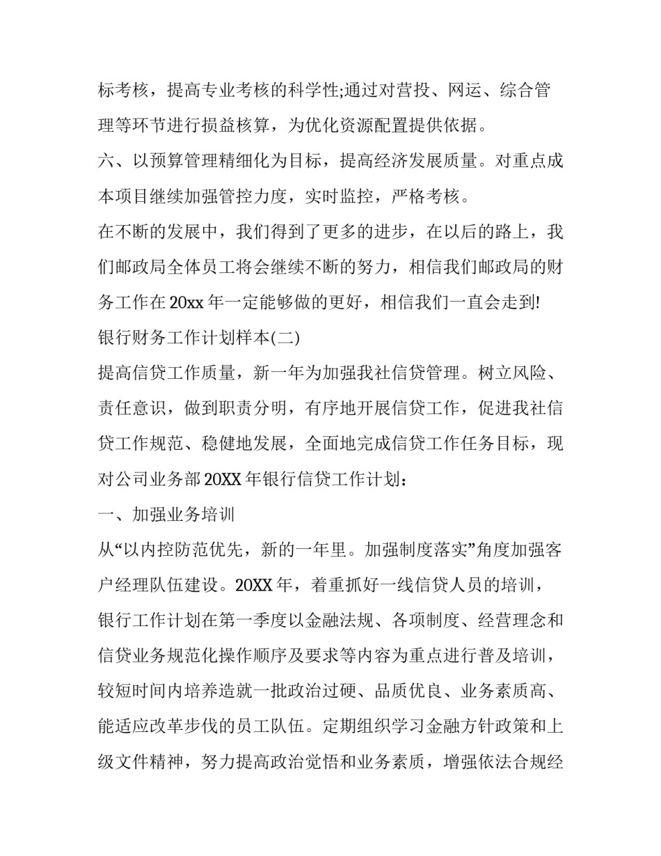 银行财务工作计划样本_第3页