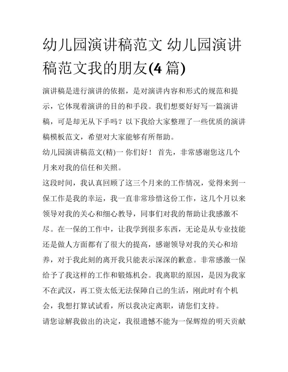 幼儿园演讲稿范文 幼儿园演讲稿范文我的朋友(4篇)_第1页