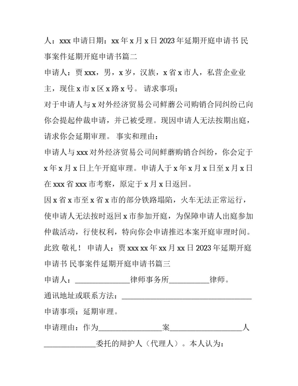 2023年延期开庭申请书 民事案件延期开庭申请书(3篇)_第3页