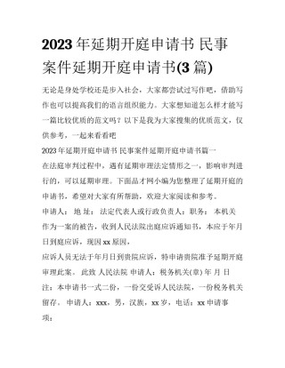 2023年延期开庭申请书 民事案件延期开庭申请书(3篇)