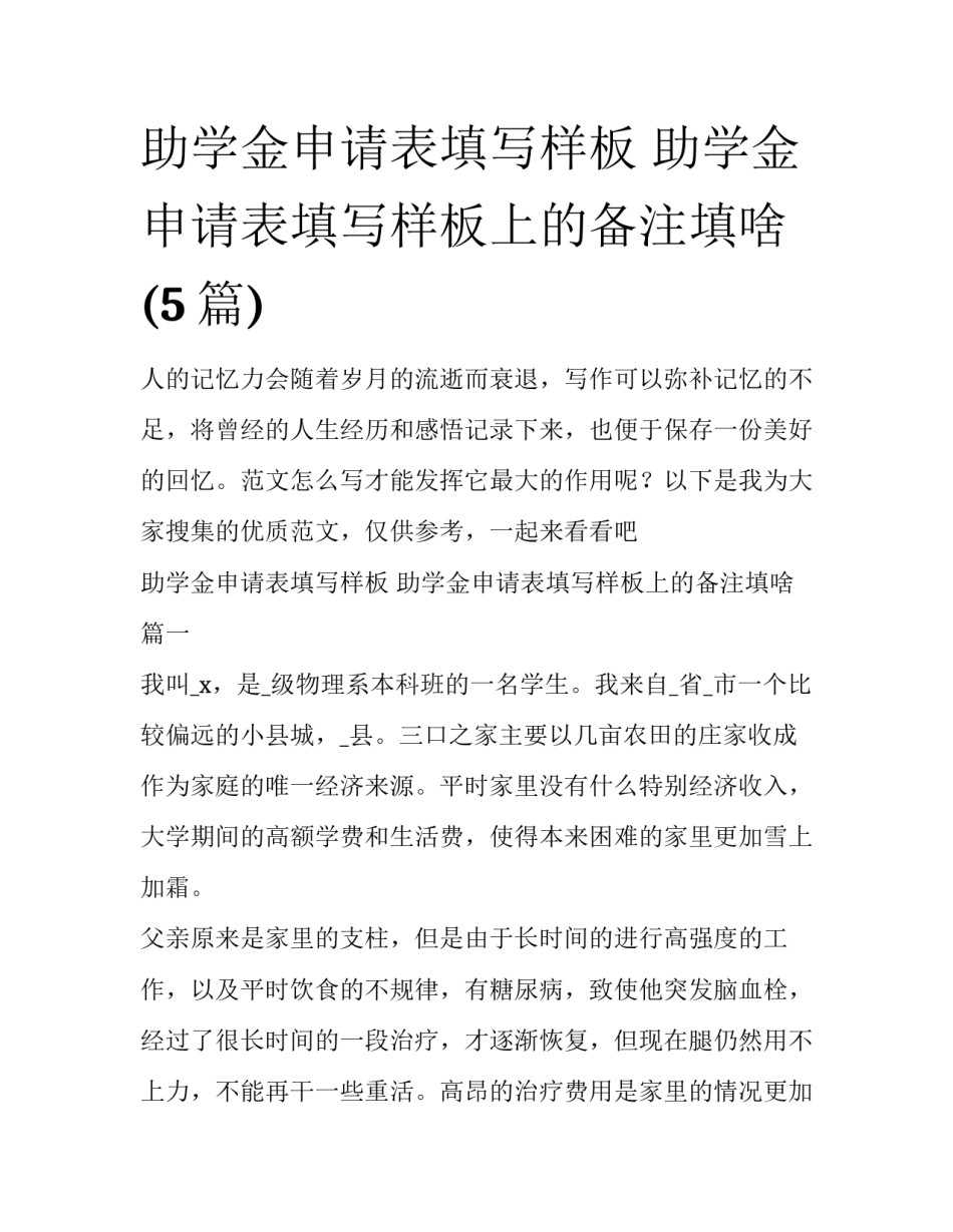 助学金申请表填写样板 助学金申请表填写样板上的备注填啥(5篇)_第1页