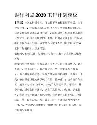 银行网点2020工作计划模板