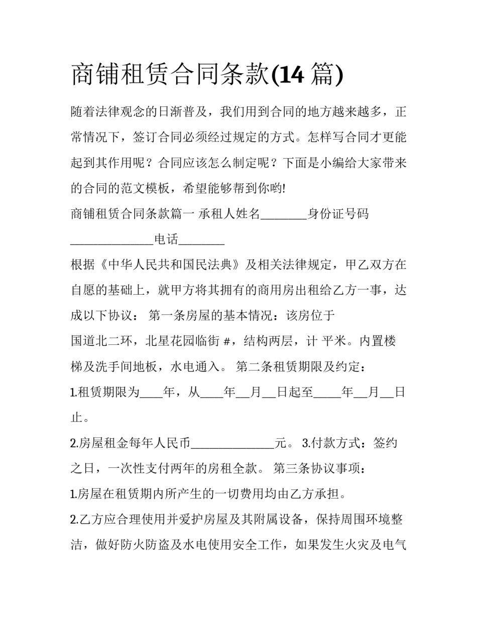 商铺租赁合同条款(14篇)_第1页