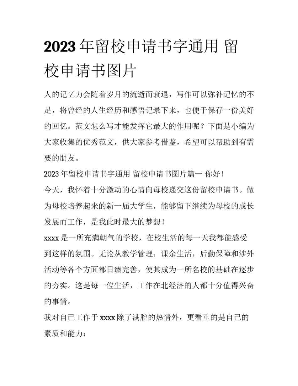 2023年留校申请书字通用 留校申请书图片_第1页