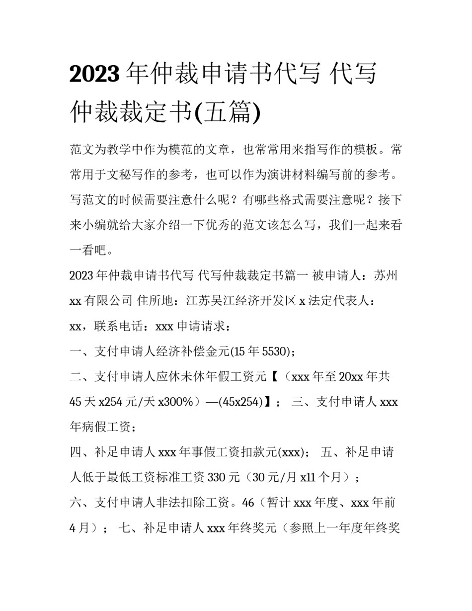 2023年仲裁申请书代写 代写仲裁裁定书(五篇)_第1页