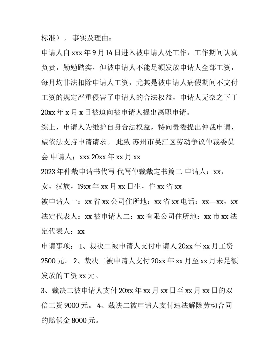 2023年仲裁申请书代写 代写仲裁裁定书(五篇)_第2页