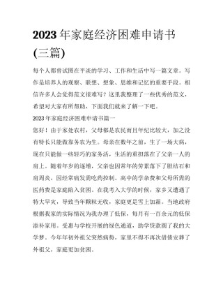 2023年家庭经济困难申请书(三篇)
