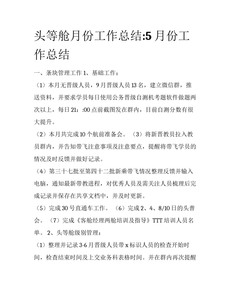 头等舱月份工作总结:5月份工作总结_第1页