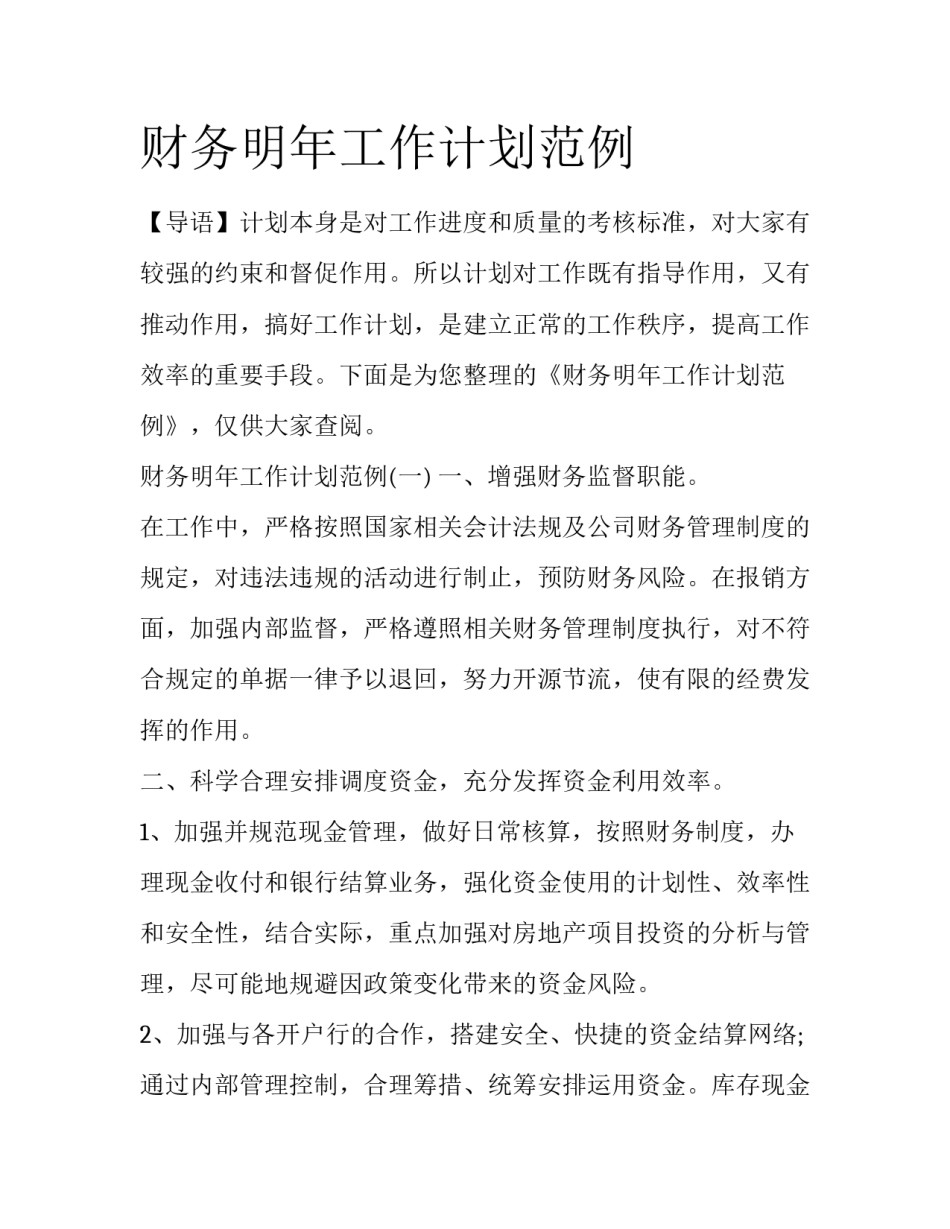 财务明年工作计划范例_第1页