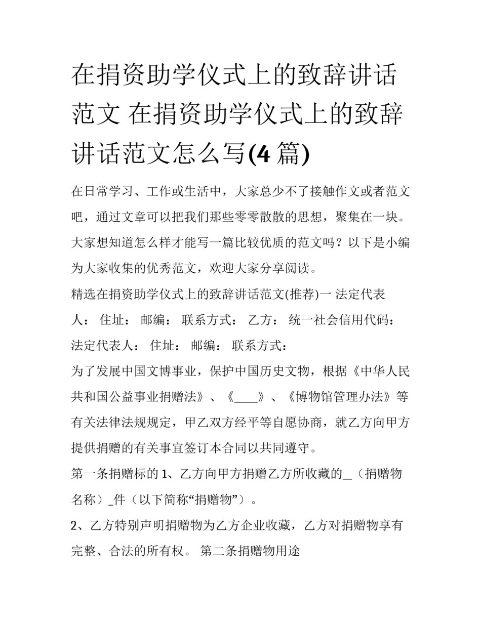 在捐资助学仪式上的致辞讲话范文 在捐资助学仪式上的致辞讲话范文怎么写(4篇)_第1页