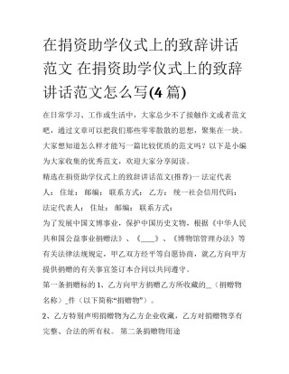 在捐资助学仪式上的致辞讲话范文 在捐资助学仪式上的致辞讲话范文怎么写(4篇)