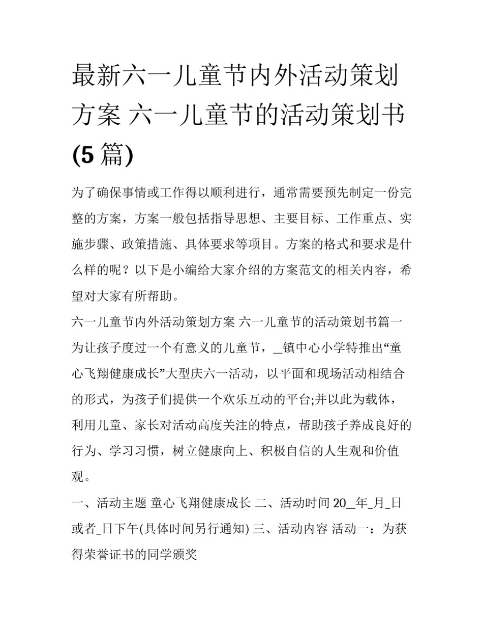 最新六一儿童节内外活动策划方案 六一儿童节的活动策划书(5篇)_第1页