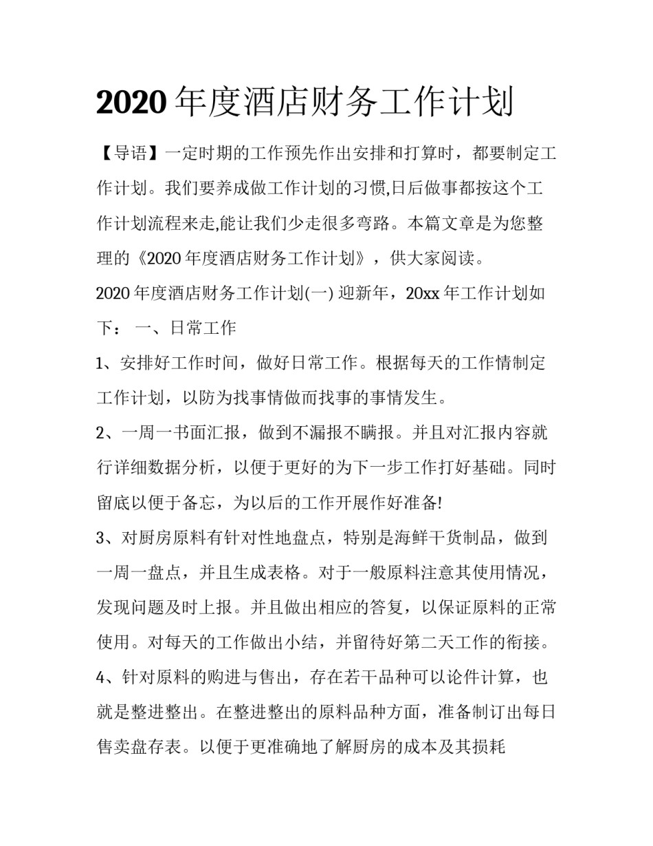 2020年度酒店财务工作计划_第1页