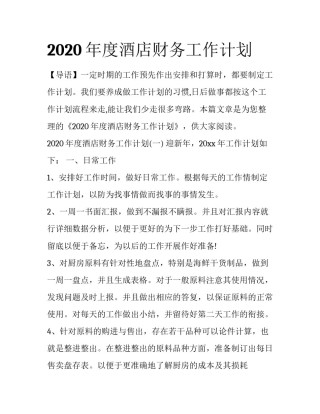 2020年度酒店财务工作计划