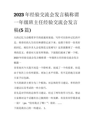 2023年经验交流会发言稿称谓 一年级班主任经验交流会发言稿(5篇)