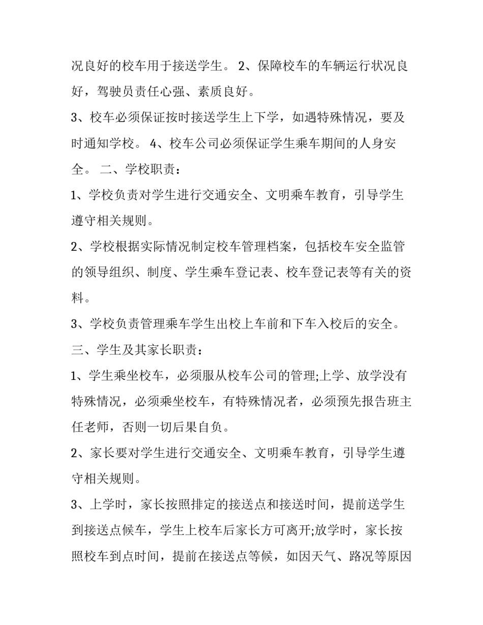 学生乘坐校车安全协议(十三篇)_第3页