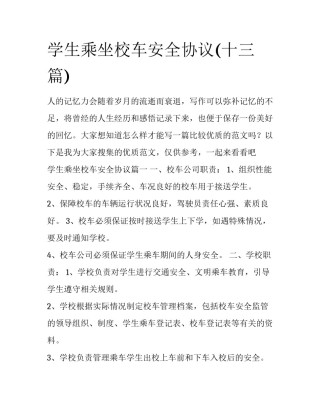 学生乘坐校车安全协议(十三篇)