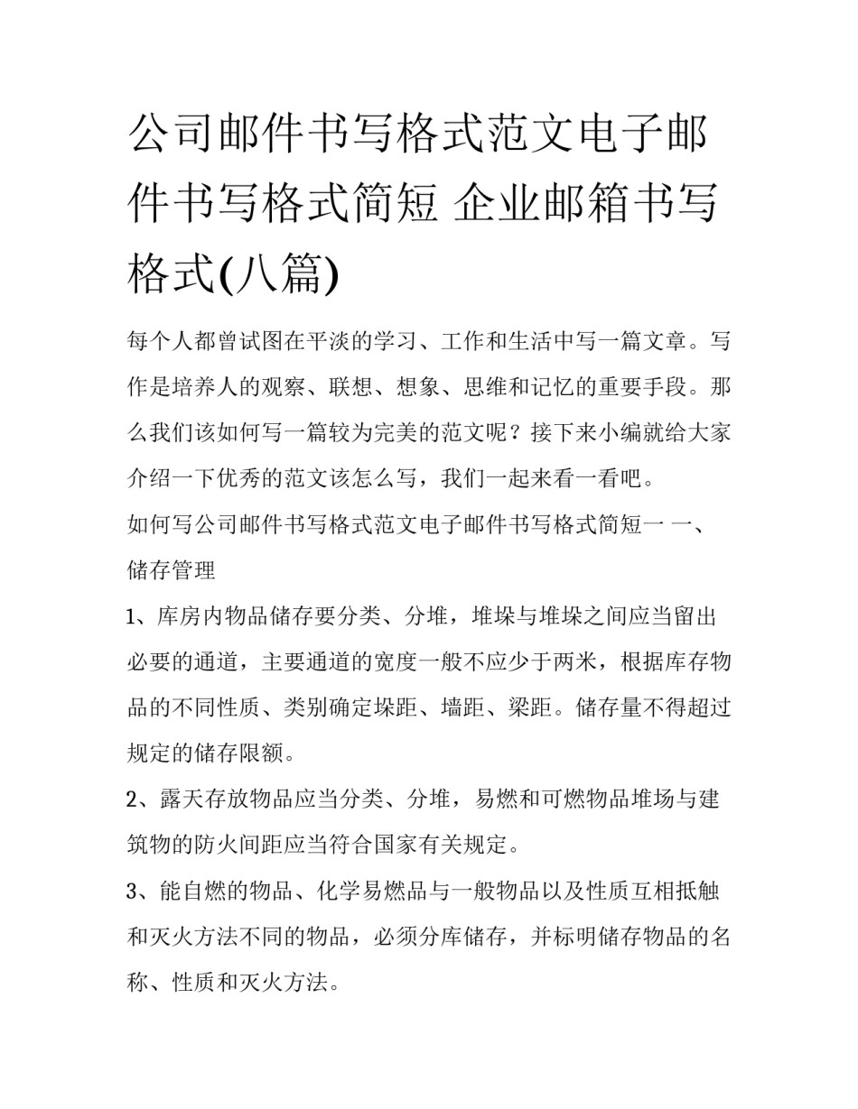 公司邮件书写格式范文电子邮件书写格式简短 企业邮箱书写格式(八篇)_第1页