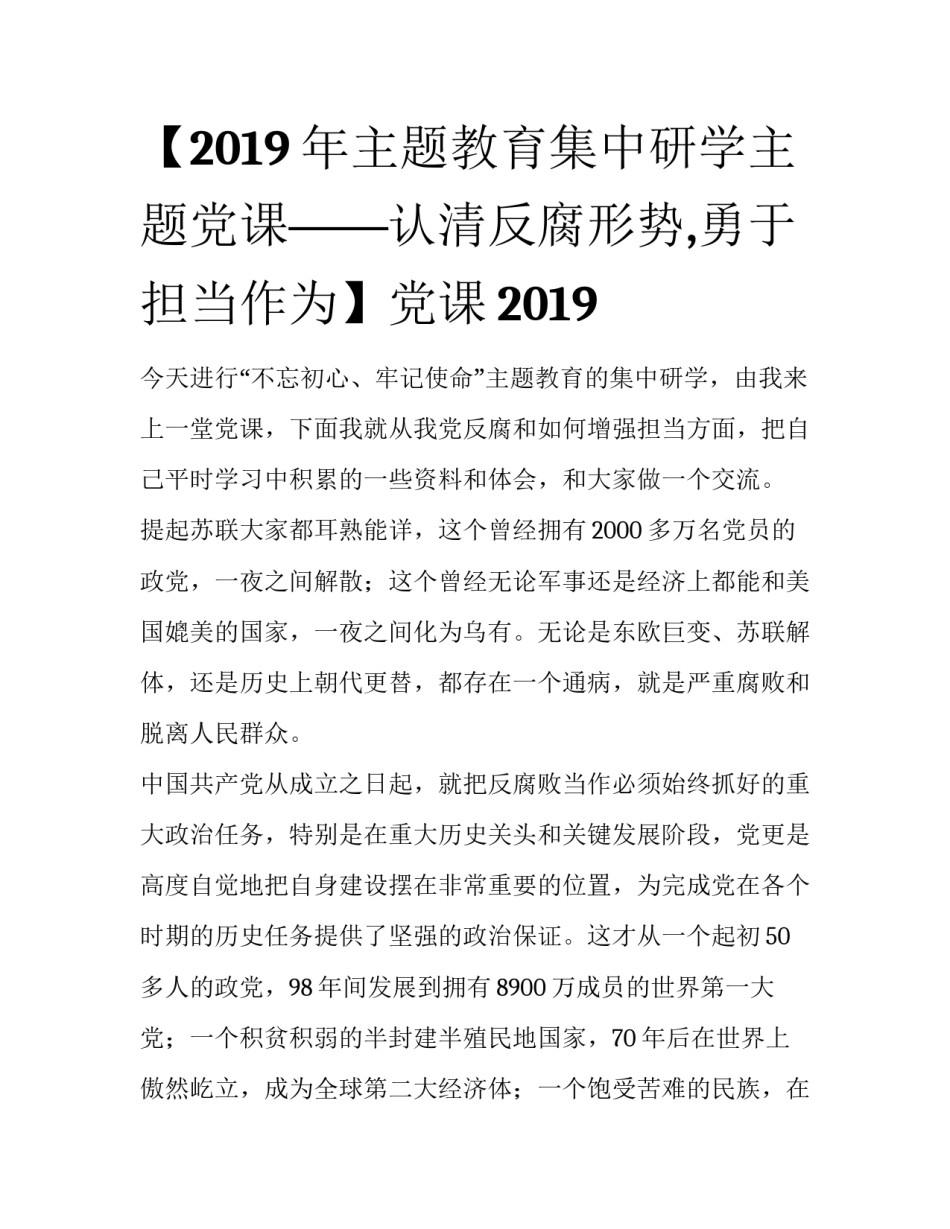 【2019年主题教育集中研学主题党课——认清反腐形势,勇于担当作为】党课2019_第1页