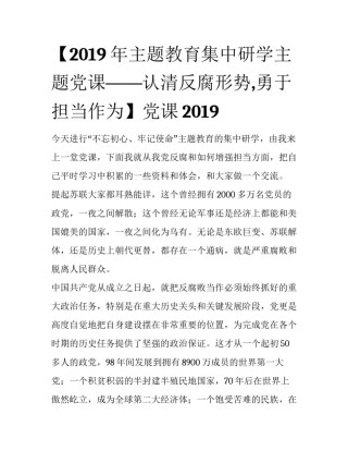 【2019年主题教育集中研学主题党课——认清反腐形势,勇于担当作为】党课2019