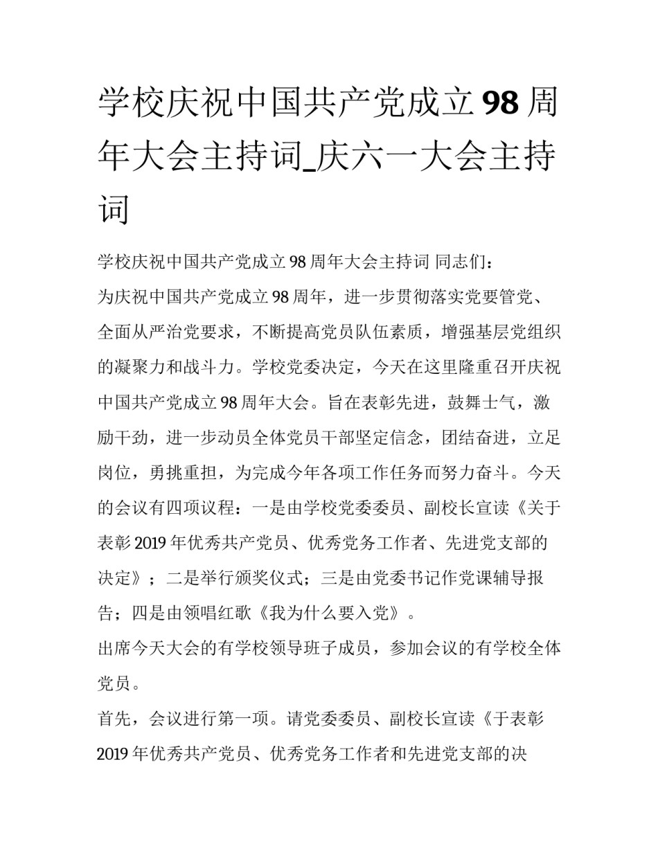 学校庆祝中国共产党成立98周年大会主持词_庆六一大会主持词_第1页