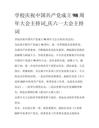 学校庆祝中国共产党成立98周年大会主持词_庆六一大会主持词