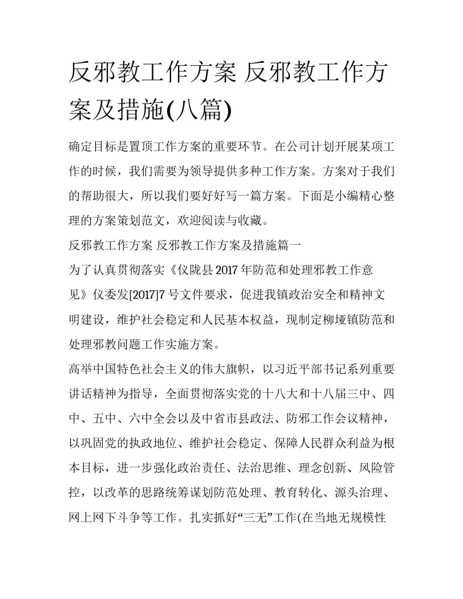 反邪教工作方案 反邪教工作方案及措施(八篇)_第1页