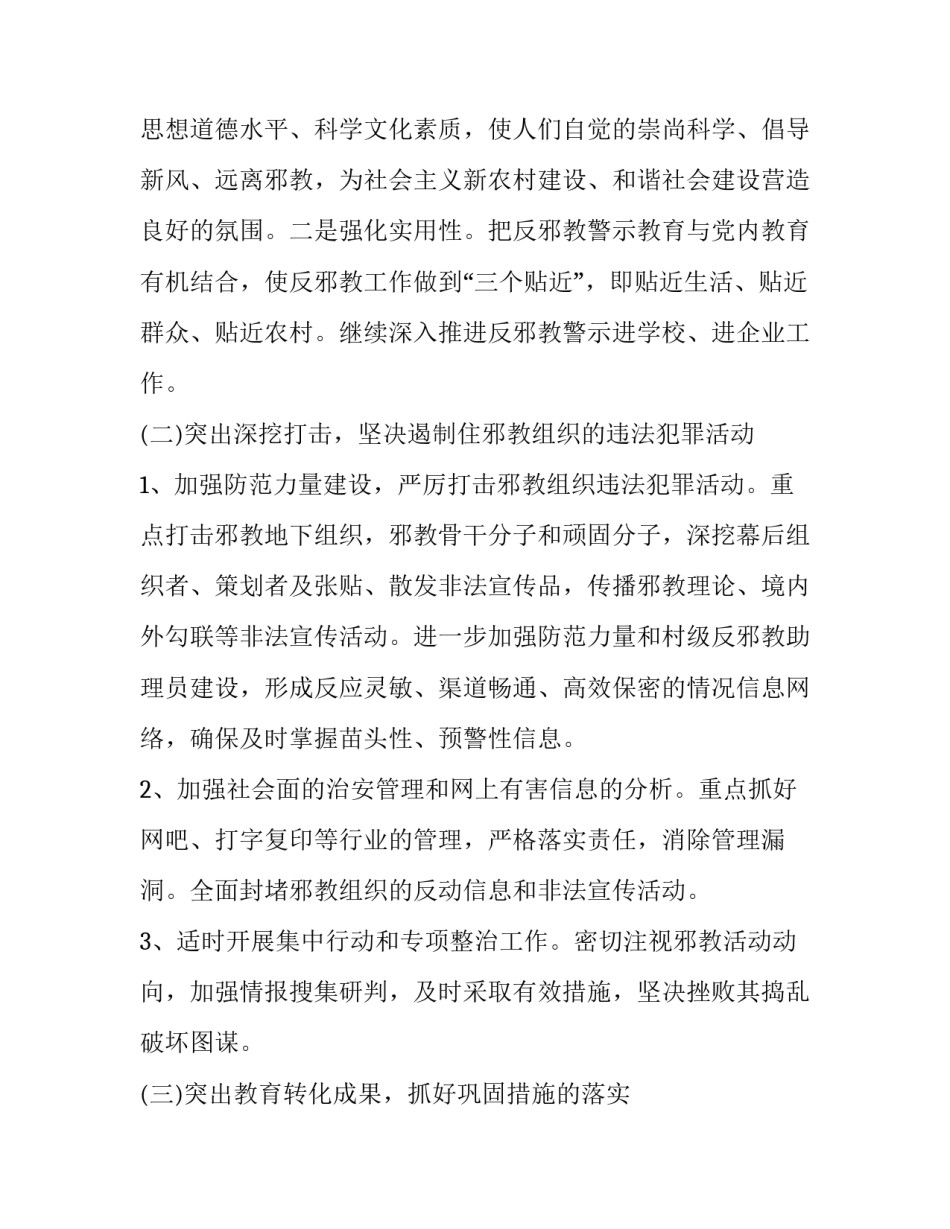 反邪教工作方案 反邪教工作方案及措施(八篇)_第3页