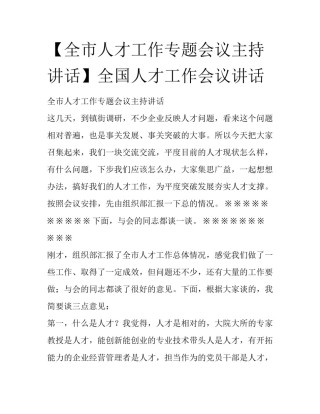 【全市人才工作专题会议主持讲话】全国人才工作会议讲话