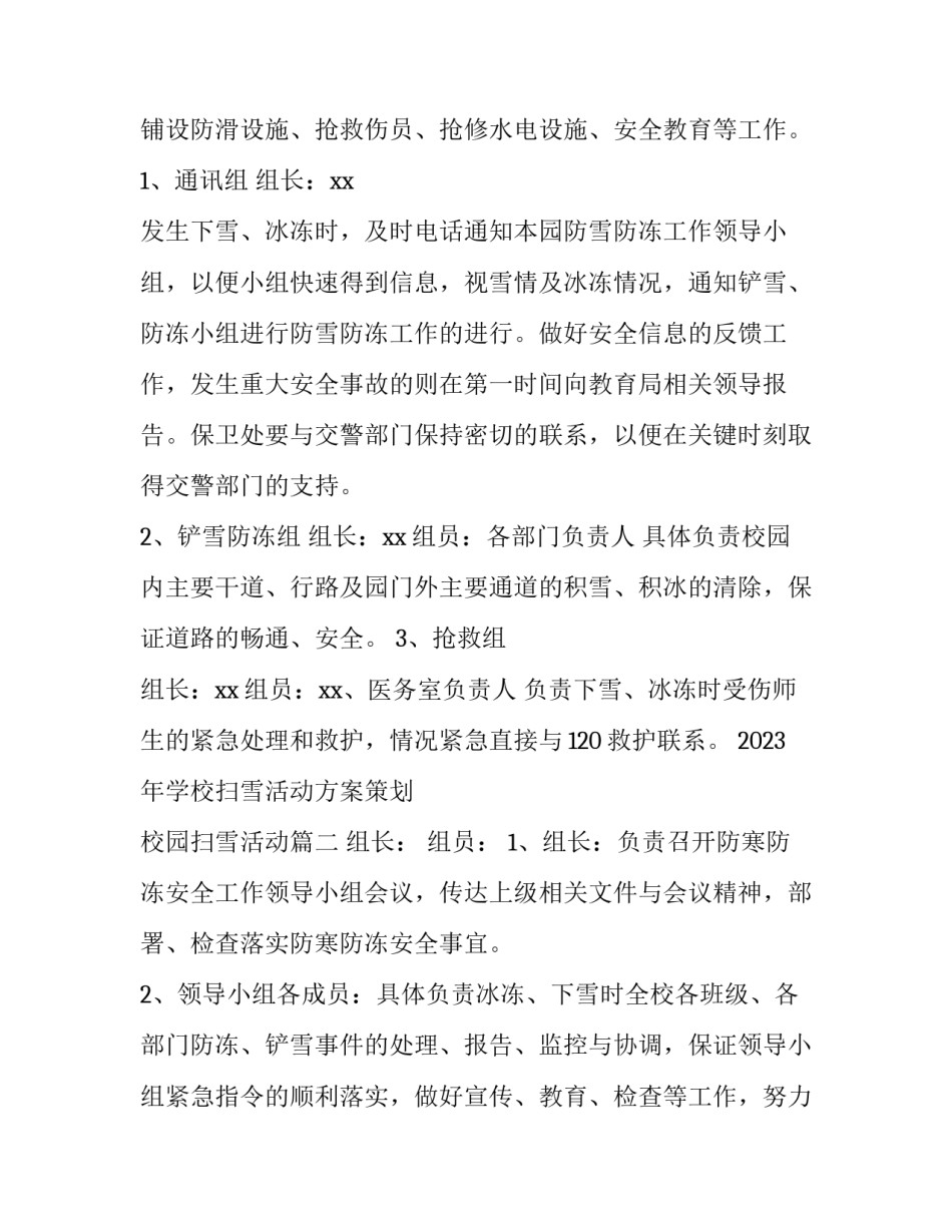 2023年学校扫雪活动方案策划 校园扫雪活动(三篇)_第2页