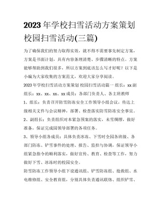 2023年学校扫雪活动方案策划 校园扫雪活动(三篇)