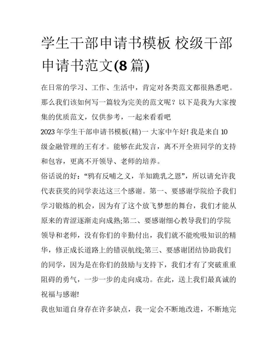 学生干部申请书模板 校级干部申请书范文(8篇)_第1页