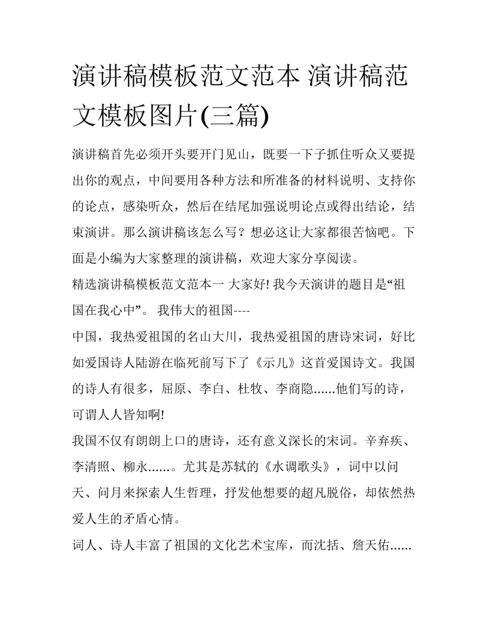 演讲稿模板范文范本 演讲稿范文模板图片(三篇)_第1页