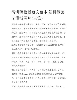 演讲稿模板范文范本 演讲稿范文模板图片(三篇)