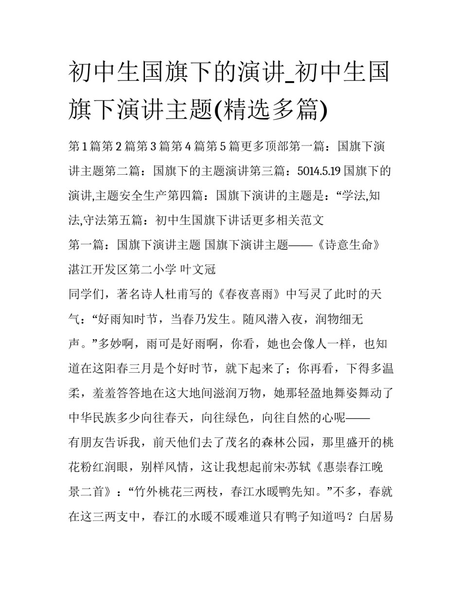 初中生国旗下的演讲_初中生国旗下演讲主题(精选多篇)_第1页