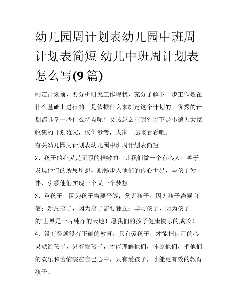 幼儿园周计划表幼儿园中班周计划表简短 幼儿中班周计划表怎么写(9篇)_第1页