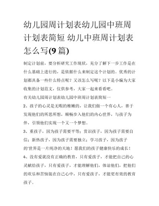 幼儿园周计划表幼儿园中班周计划表简短 幼儿中班周计划表怎么写(9篇)