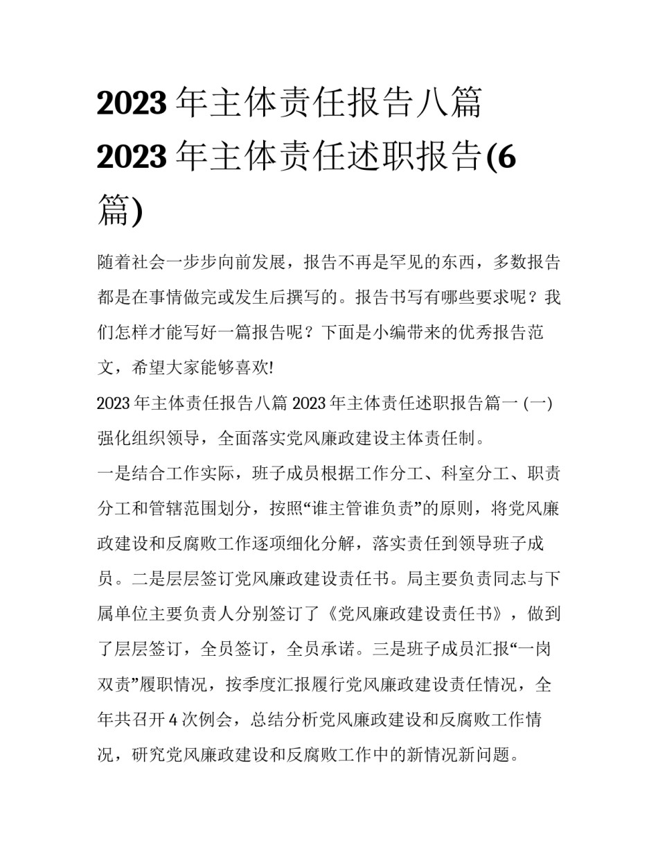 2023年主体责任报告八篇 2023年主体责任述职报告(6篇)_第1页