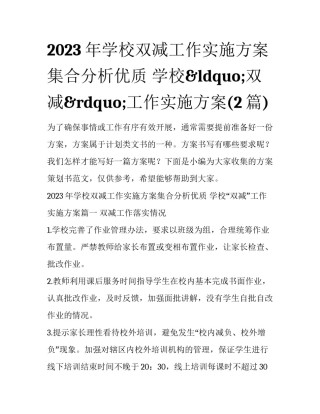 2023年学校双减工作实施方案集合分析优质 学校&ldquo;双减&rdquo;工作实施方案(2篇)