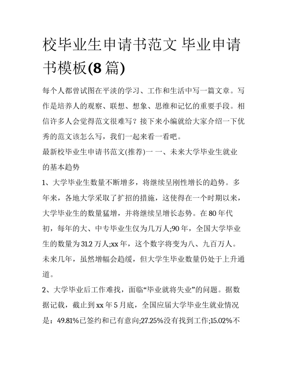 校毕业生申请书范文 毕业申请书模板(8篇)_第1页