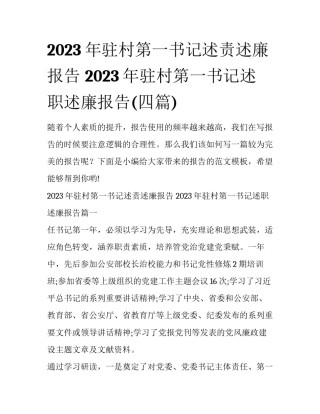 2023年驻村第一书记述责述廉报告 2023年驻村第一书记述职述廉报告(四篇)