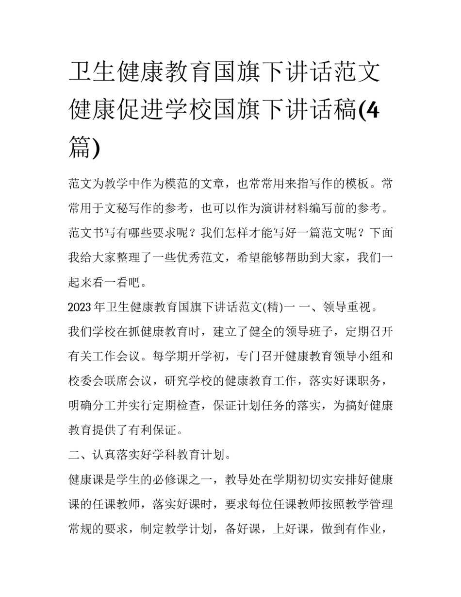 卫生健康教育国旗下讲话范文 健康促进学校国旗下讲话稿(4篇)_第1页