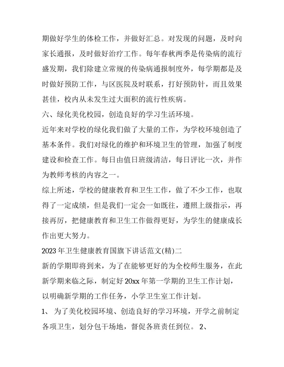 卫生健康教育国旗下讲话范文 健康促进学校国旗下讲话稿(4篇)_第3页