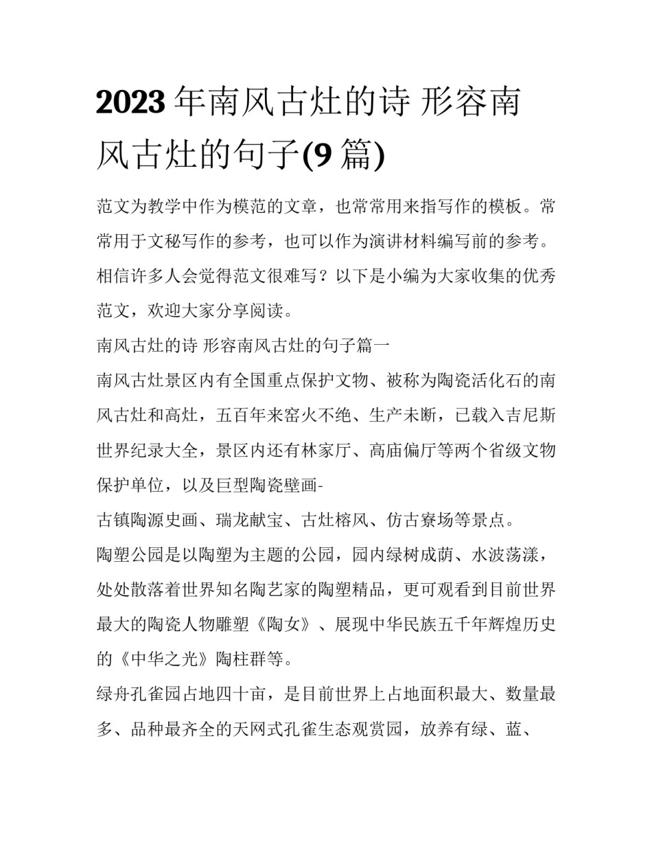 2023年南风古灶的诗 形容南风古灶的句子(9篇)_第1页