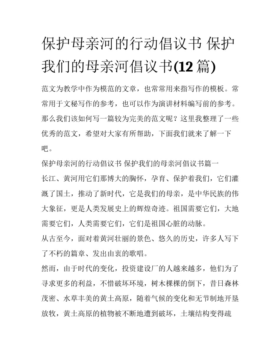 保护母亲河的行动倡议书 保护我们的母亲河倡议书(12篇)_第1页