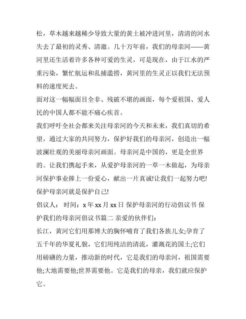 保护母亲河的行动倡议书 保护我们的母亲河倡议书(12篇)_第2页
