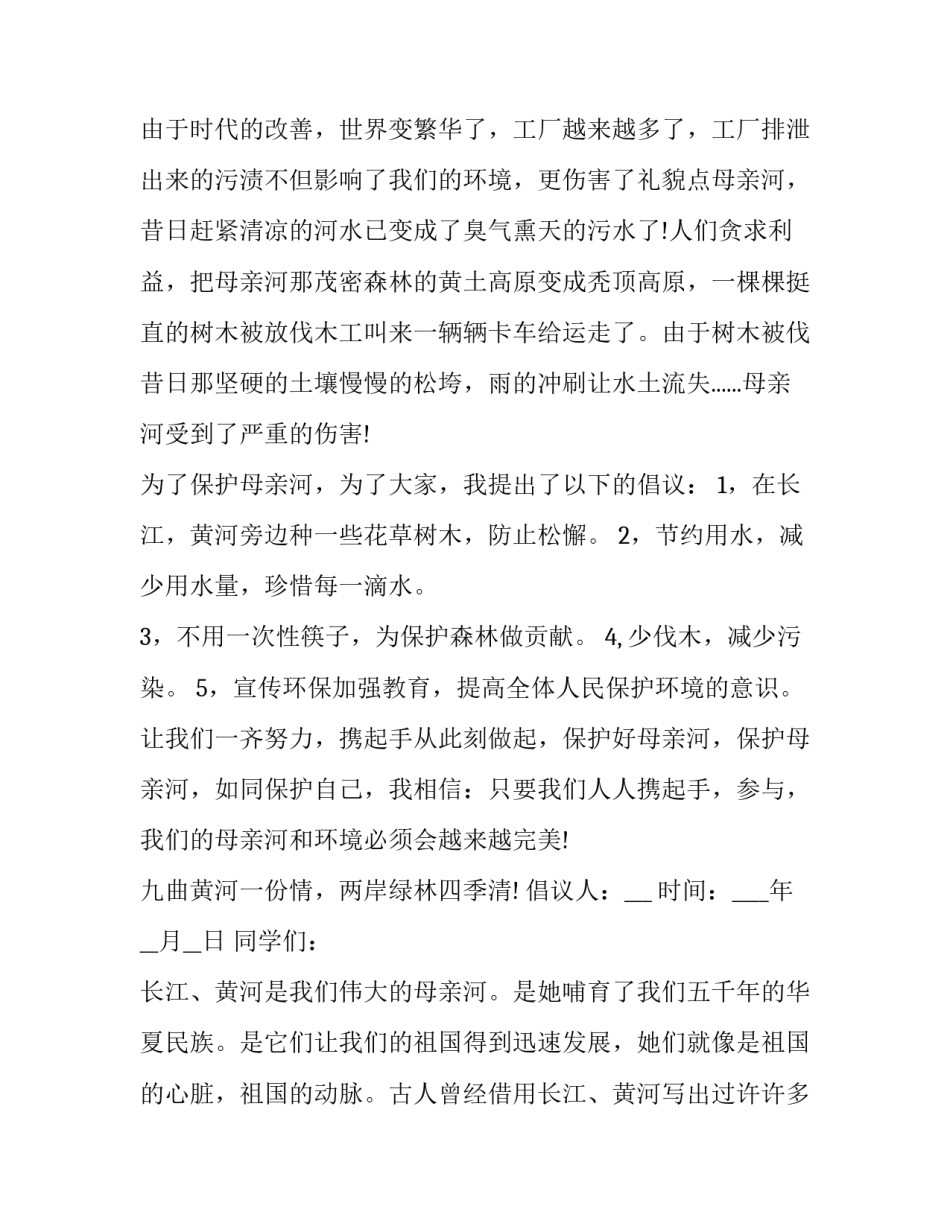 保护母亲河的行动倡议书 保护我们的母亲河倡议书(12篇)_第3页