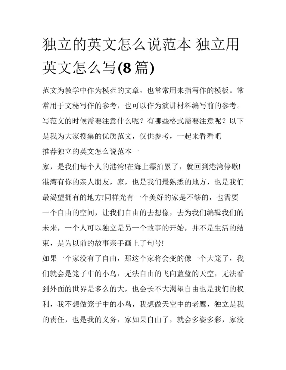 独立的英文怎么说范本 独立用英文怎么写(8篇)_第1页