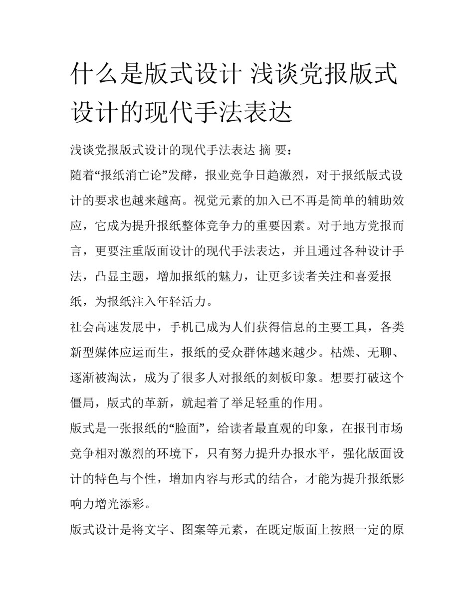 什么是版式设计 浅谈党报版式设计的现代手法表达_第1页