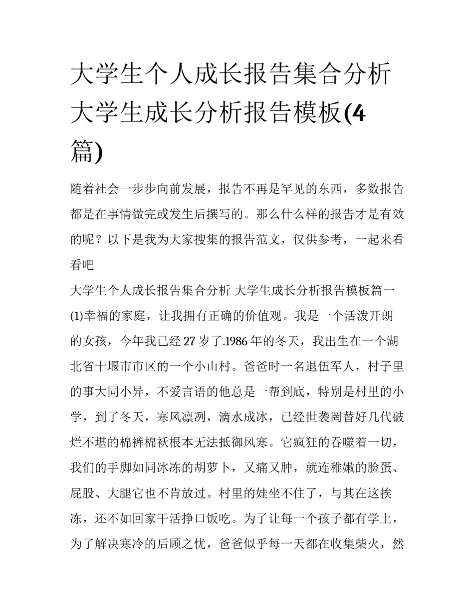 大学生个人成长报告集合分析 大学生成长分析报告模板(4篇)_第1页